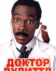 Доктор Дулиттл 1 (1998)