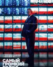 Самый громкий голос