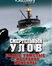 Discovery. Смертельный улов