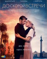 До скорой встречи (2019)