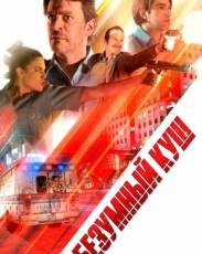 Безумный куш (2018)