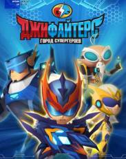 ДжиФайтерс. Город супергероев