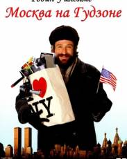 Москва на Гудзоне (1984)