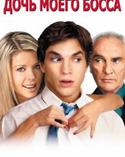 Дочь моего босса (2003)