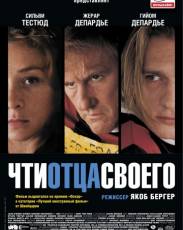 Чти отца своего (2002)