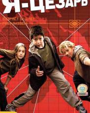 Я, Цезарь (2003)