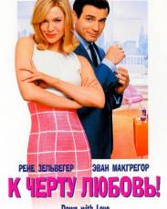 К черту любовь (2003)