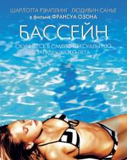 Бассейн (2002)