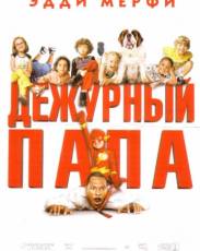 Дежурный папа (2003)