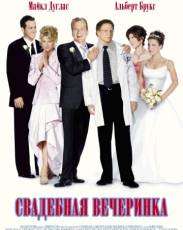 Свадебная вечеринка (2003)