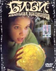Биби – маленькая волшебница (2002)