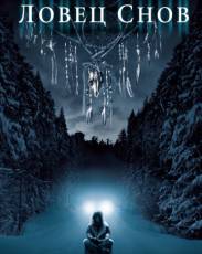 Ловец снов (2003)