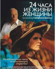 24 часа из жизни женщины (2002)