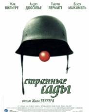 Странные сады (2003)