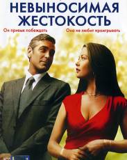 Невыносимая жестокость (2003)