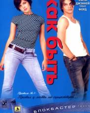 Как быть? (2003)