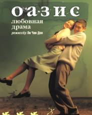 Оазис (2002)