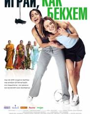 Играй, как Бекхэм (2002)