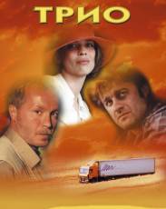 Трио (2002)