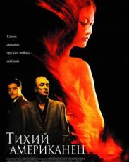 Тихий американец (2001)