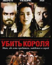Убить короля (2003)