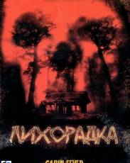 Лихорадка (2003)