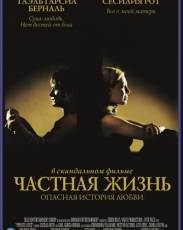 Частная жизнь (2001)