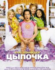 Цыпочка (2002)