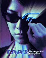 Глаз (2002)