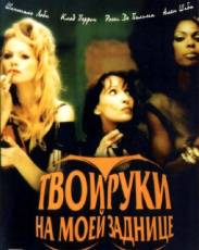Твои руки на моей заднице (2003)