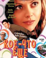 Кое-что еще (2003)