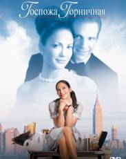 Госпожа горничная (2002)