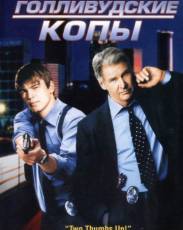 Голливудские копы (2003)