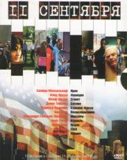 11 сентября (2002)