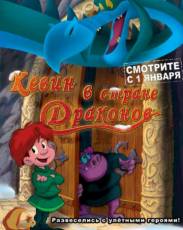 Кевин в стране Драконов (2002)