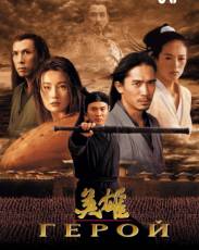 Герой (2002)