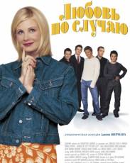 Любовь по случаю (2002)