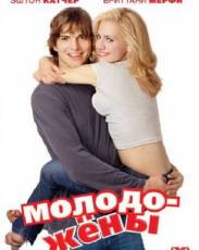 Молодожены (2003)