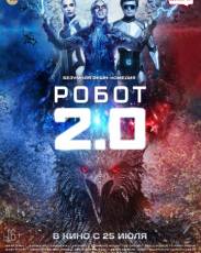 Робот 2.0 (2018)