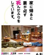 Когда я прихожу домой, моя жена всегда притворяется мёртвой (2018)