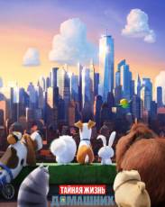 Все части мультфильма "Тайная жизнь домашних животных"