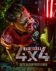 Мышеловка (2019)