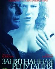 Запятнанная репутация (2003)