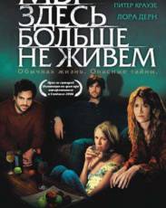 Мы здесь больше не живем (2004)