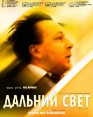Дальний свет (2003)
