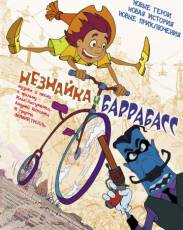 Незнайка и Баррабасс (2004)