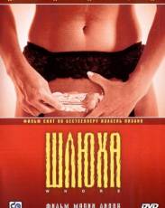 Шлюха (2004)
