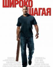 Широко шагая (2004)