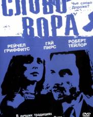 Слово вора (2002)