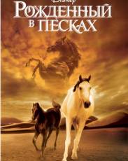 Рожденный в песках (2003)